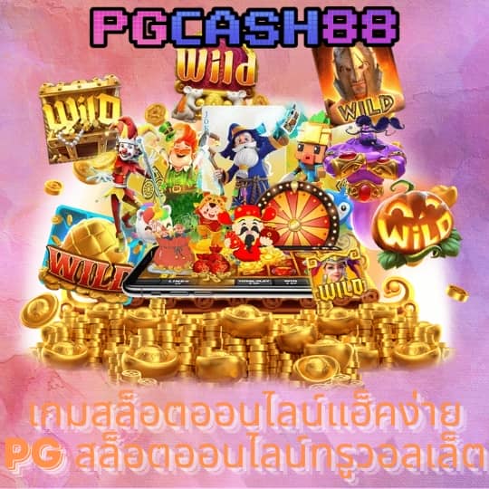 เว็บตรง pg