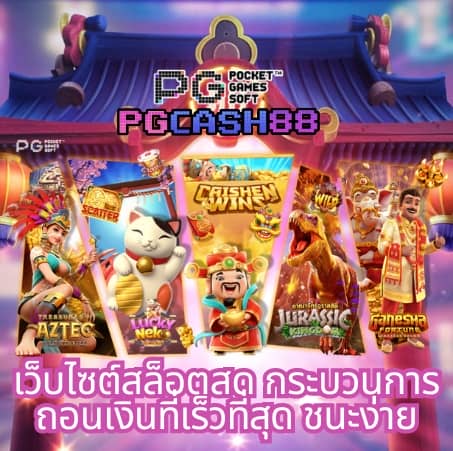 เว็บตรง pg